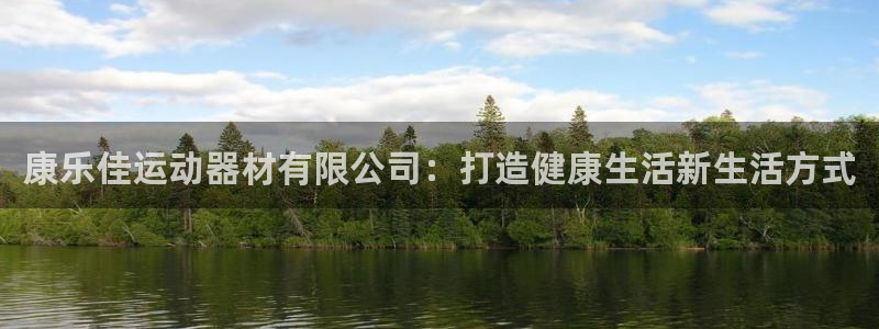 意昂体育5(KGAME)平台假的吗是真的吗：康乐佳运动器材有