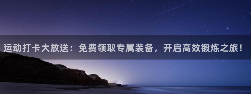 意昂体育5(KGAME)招商电话地址是多少：运动打卡大放送：