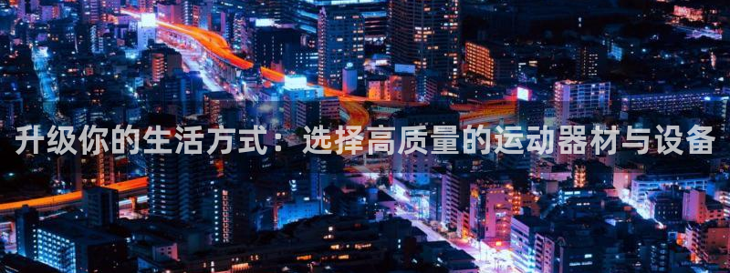 意昂体育5(KGAME)平台注册要钱吗是真的吗：升级你的生活