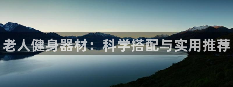 意昂体育5(KGAME)招商电话号码是多少号：老人健身器材：