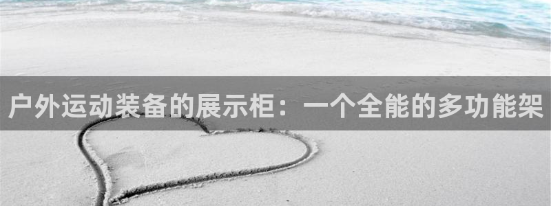 意昂5(KGAME)集团logo：户外运动装备的展示柜：一个