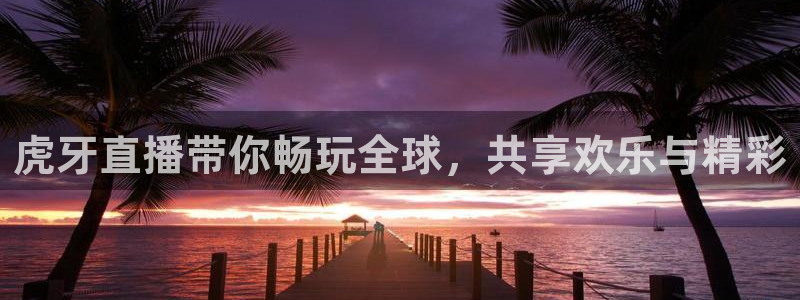 360直播体育直播录像：虎牙直播带你畅玩全球，共享欢乐与精彩