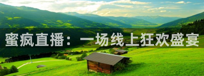 360看球直播在线直播：蜜疯直播：一场线上狂欢盛宴
