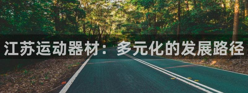 意昂体育5(KGAME)平台注册要钱吗是真的吗：江苏