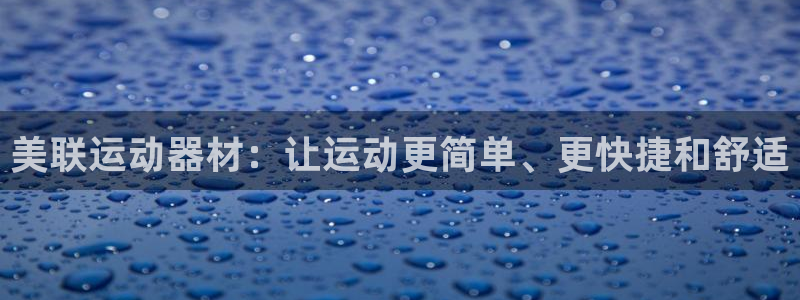 意昂体育5(KGAME)招商电话号码查询：美联运动器