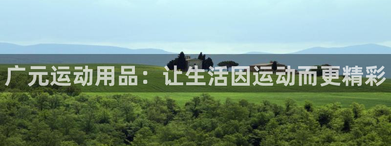 意昂体育5(KGAME)平台注册：广元运动用品：让生