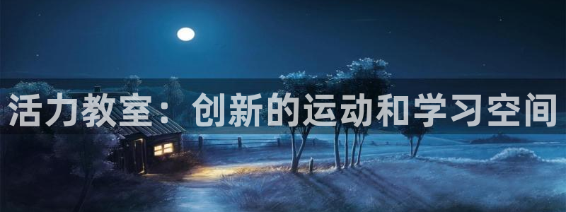意昂体育5(KGAME)招商电话是多少：活力教室：创新的运动