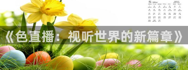 360体育直播网站：《色直播：视听世界的新篇章》
