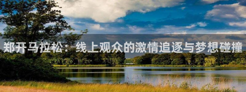 360直播足球：郑开马拉松：线上观众的激情追逐与梦想碰撞