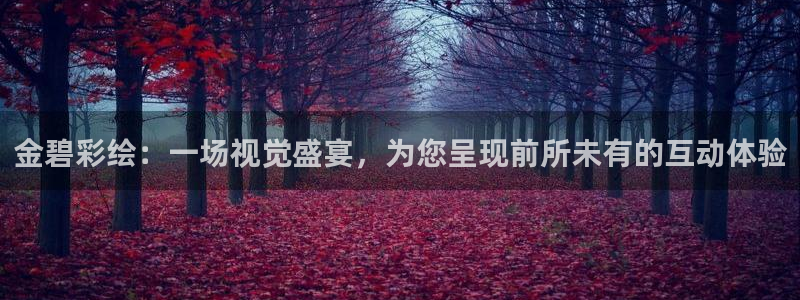 自由杯直播360：金碧彩绘：一场视觉盛宴，为您呈现前所未有的互动体验
