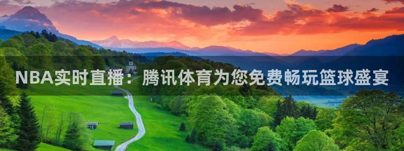 看球宝360足球直播：NBA实时直播：腾讯体育为您免费畅玩篮球盛宴
