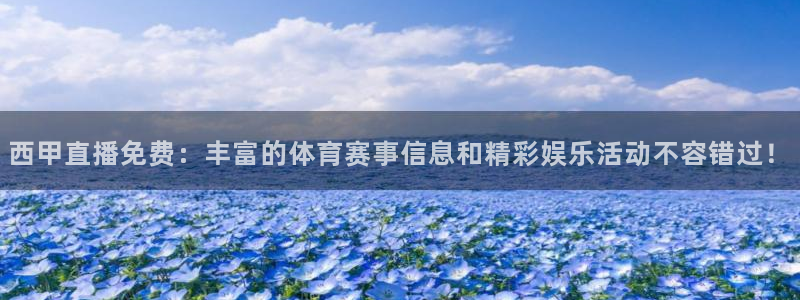 360体育直播在线直播观看：西甲直播免费：丰富的体育赛事信息和精彩娱乐活动不容错过！